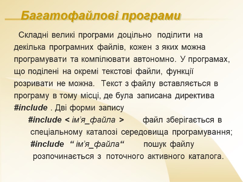 Багатофайлові програми   Складні великі програми доцільно  поділити на  декілька програмних